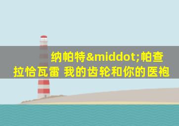 纳帕特·帕查拉恰瓦雷 我的齿轮和你的医袍